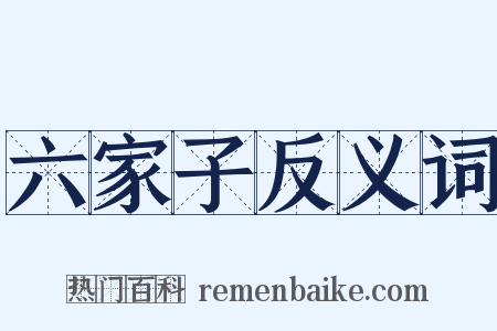 六家子反义词是什么意思的图片